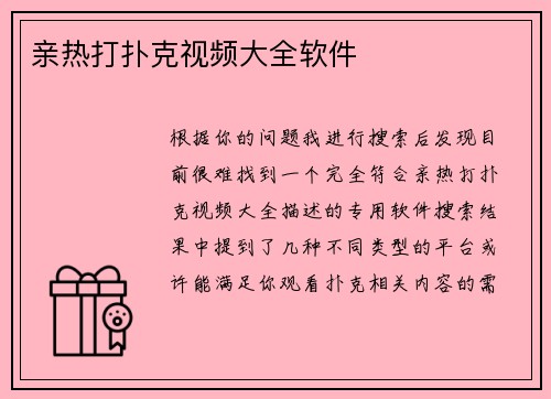 亲热打扑克视频大全软件