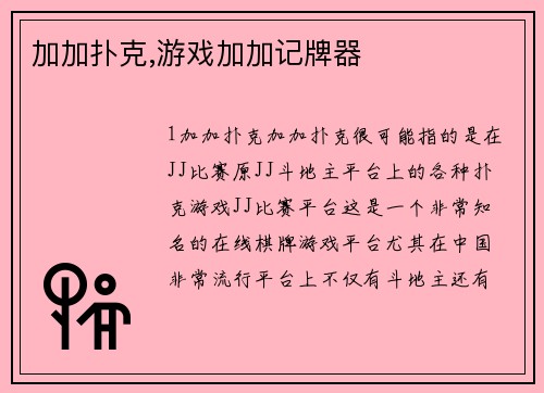加加扑克,游戏加加记牌器