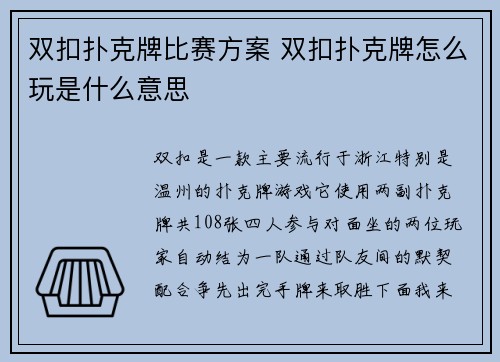 双扣扑克牌比赛方案 双扣扑克牌怎么玩是什么意思
