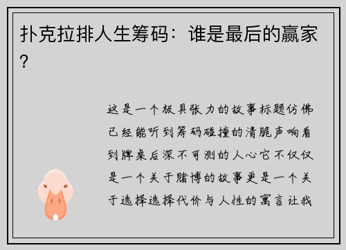 扑克拉排人生筹码：谁是最后的赢家？