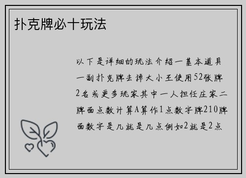 扑克牌必十玩法