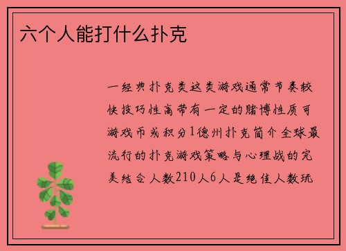 六个人能打什么扑克