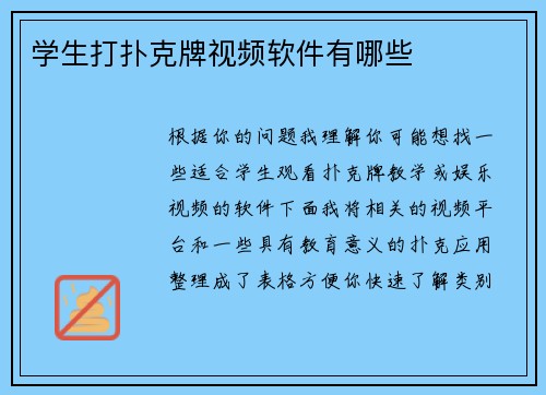 学生打扑克牌视频软件有哪些