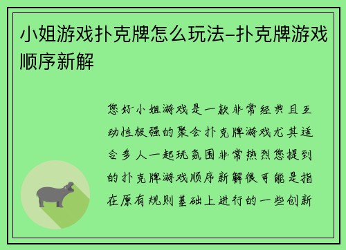 小姐游戏扑克牌怎么玩法-扑克牌游戏顺序新解